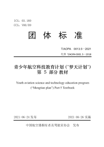 T∕AOPA 0013.5-2021 青少年航空科技教育计划（梦天计划） 第5部分 教材