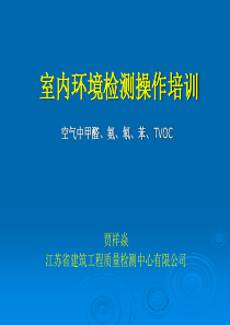 GB50325室内环境检测实践操作培训