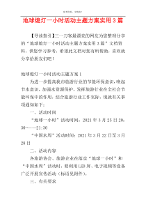 地球熄灯一小时活动主题方案实用3篇