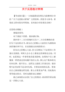 关于反思检讨样例