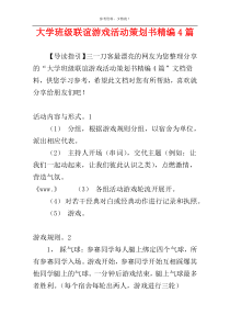 大学班级联谊游戏活动策划书精编4篇