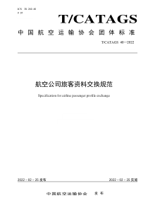 T∕CATAGS 40-2022 航空公司旅客资料交换规范