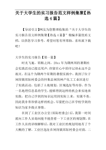 关于大学生的实习报告范文样例集聚【热选4篇】