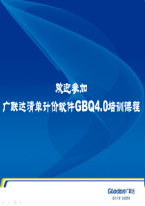 GBQ40培训课程-初级版