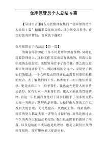 仓库保管员个人总结4篇