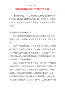 实用成绩没考好的检讨书5篇