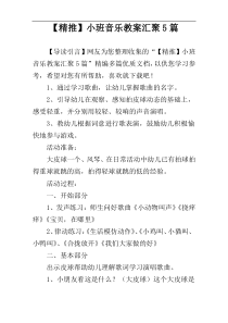 【精推】小班音乐教案汇聚5篇