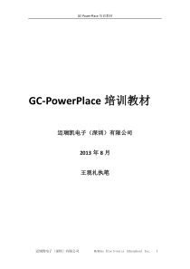 GC-PowerPlace培训教材