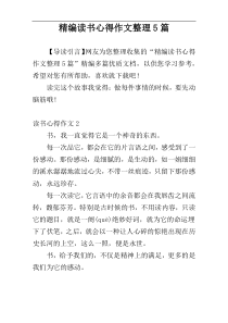 精编读书心得作文整理5篇