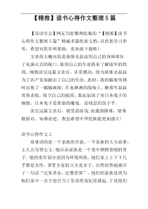 【精推】读书心得作文整理5篇