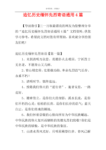 追忆历史缅怀先烈寄语通用4篇