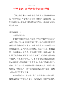 开学寄语_开学教师发言稿(样稿)