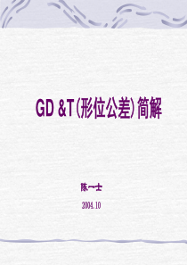 GD&T形位公差培训