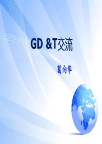 GD_T培训