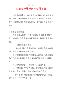 车辆安全管理制度实用3篇