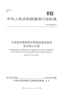 YD∕T 2325-2011 与信息和通信技术网络连接设备的安全接口分类