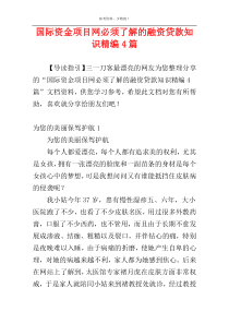 国际资金项目网必须了解的融资贷款知识精编4篇