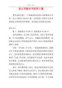 怎么写检讨书实用3篇