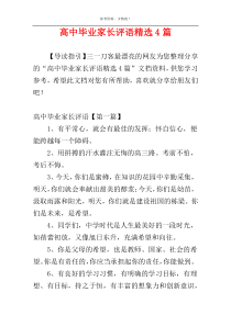 高中毕业家长评语精选4篇