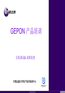 GEpon培训安装调试和故障处理