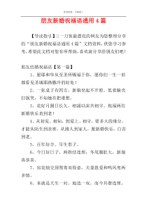 朋友新婚祝福语通用4篇