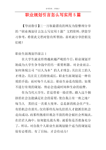 职业规划引言怎么写实用5篇