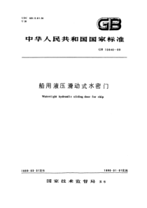 GB 10840-1989 船用液压滑动式水密门