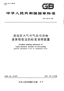 GB 12373-1990 居住区大气中气态污染物 液体吸收法的标准采样装置