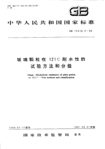 GB 12416.2-1990 玻璃在121℃耐水性的颗粒试验方法和分级