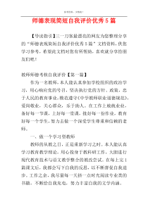 师德表现简短自我评价优秀5篇