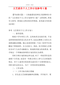 文艺委员个人工作计划参考5篇