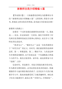 新教师自我介绍精编4篇