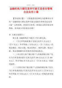 金融机构大额交易和可疑交易报告管理办法实用3篇