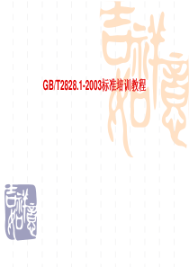 GB2828抽样标准培训教程