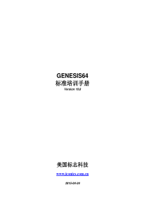 GENESIS64中文标准培训手册-第一章-GENESIS64简介