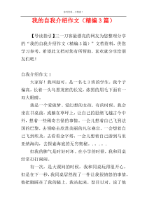 我的自我介绍作文（精编3篇）