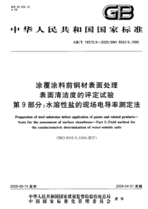 GBT 18570.9-2005 涂覆涂料前钢材表面处理 表面清洁度的评定试验 第 9部分 水溶性盐