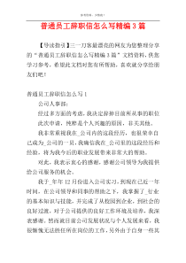 普通员工辞职信怎么写精编3篇