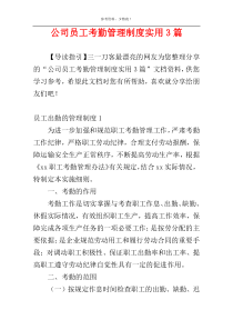 公司员工考勤管理制度实用3篇