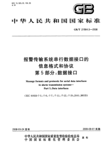 GBT 21564.5-2008 报警传输系统串行数据接口的信息格式和协议 第5部分：数据接口