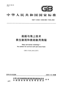 GBT 23302-2009 船舶与海上技术 救生艇筏和救助艇用海锚