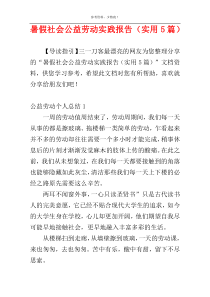 暑假社会公益劳动实践报告（实用5篇）