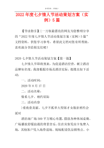 2022年度七夕情人节活动策划方案（实例）5篇