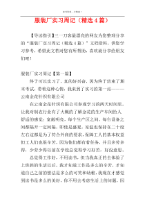 服装厂实习周记（精选4篇）