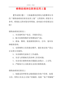 销售助理岗位职责实用2篇