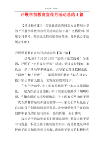 开展学前教育宣传月活动总结4篇