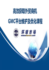 GMC外贸精英培训课程-郭锐