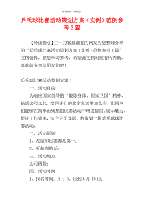 乒乓球比赛活动策划方案（实例）范例参考3篇