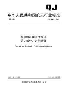 QJ 3146.2-2002 普通螺母和开槽螺母 第2部分：六角螺母