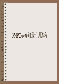 GMPC培训资料2